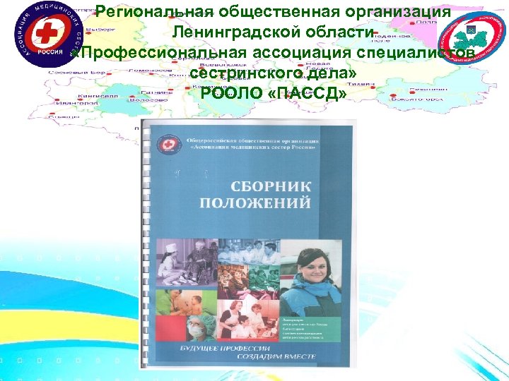 Региональная общественная организация Ленинградской области «Профессиональная ассоциация специалистов сестринского дела» РООЛО «ПАССД» . 