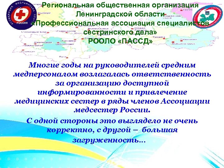 Региональная общественная организация Ленинградской области «Профессиональная ассоциация специалистов сестринского дела» РООЛО «ПАССД» Многие годы
