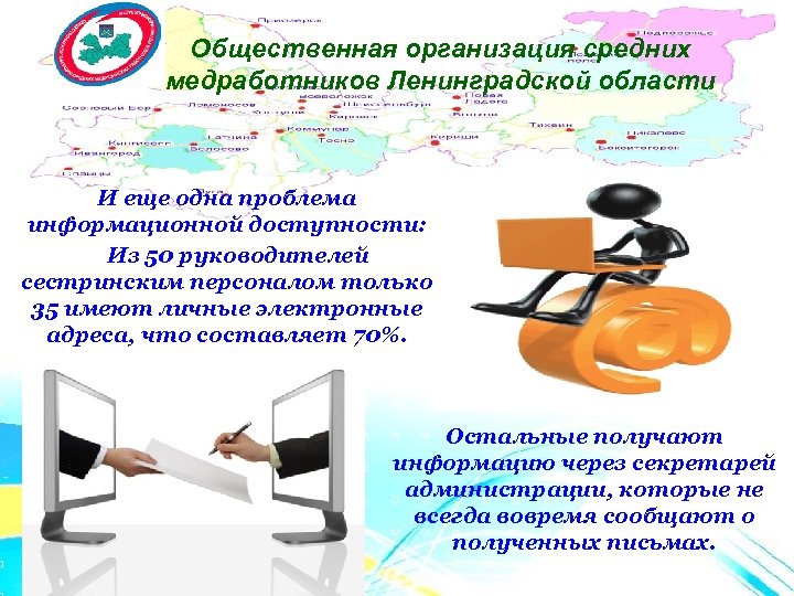 Общественная организация средних медработников Ленинградской области И еще одна проблема информационной доступности: Из 50