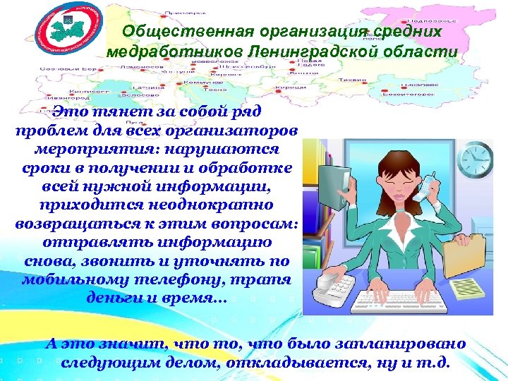 Общественная организация средних медработников Ленинградской области Это тянет за собой ряд проблем для всех