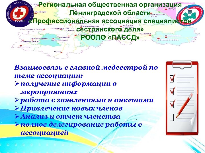 Региональная общественная организация Ленинградской области «Профессиональная ассоциация специалистов сестринского дела» РООЛО «ПАССД» Взаимосвязь с