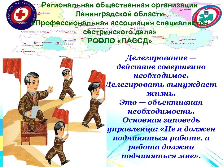 Региональная общественная организация Ленинградской области «Профессиональная ассоциация специалистов сестринского дела» РООЛО «ПАССД» Делегирование —