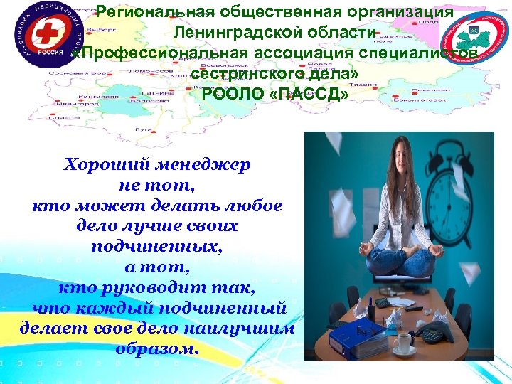 Региональная общественная организация Ленинградской области «Профессиональная ассоциация специалистов сестринского дела» РООЛО «ПАССД» Хороший менеджер