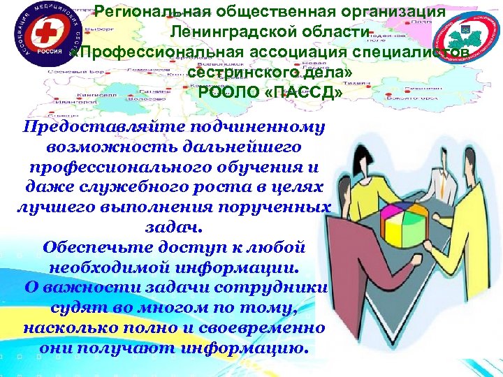 Региональная общественная организация Ленинградской области «Профессиональная ассоциация специалистов сестринского дела» РООЛО «ПАССД» Предоставляйте подчиненному