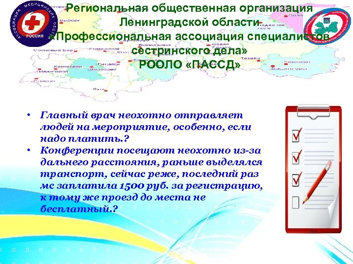 Региональная общественная организация Ленинградской области «Профессиональная ассоциация специалистов сестринского дела» РООЛО «ПАССД» • Главный