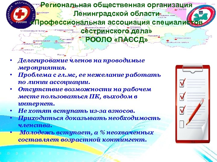 Региональная общественная организация Ленинградской области «Профессиональная ассоциация специалистов сестринского дела» РООЛО «ПАССД» • Делегирование