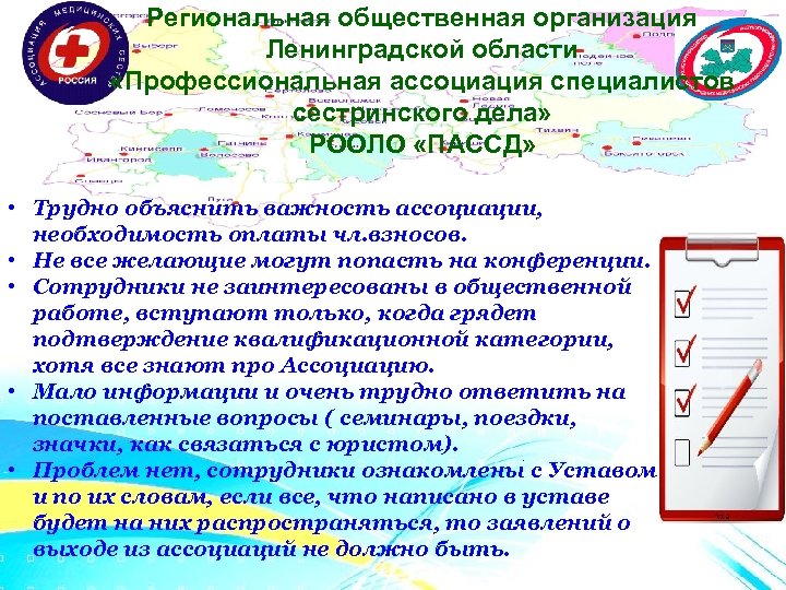 Региональная общественная организация Ленинградской области «Профессиональная ассоциация специалистов сестринского дела» РООЛО «ПАССД» • Трудно