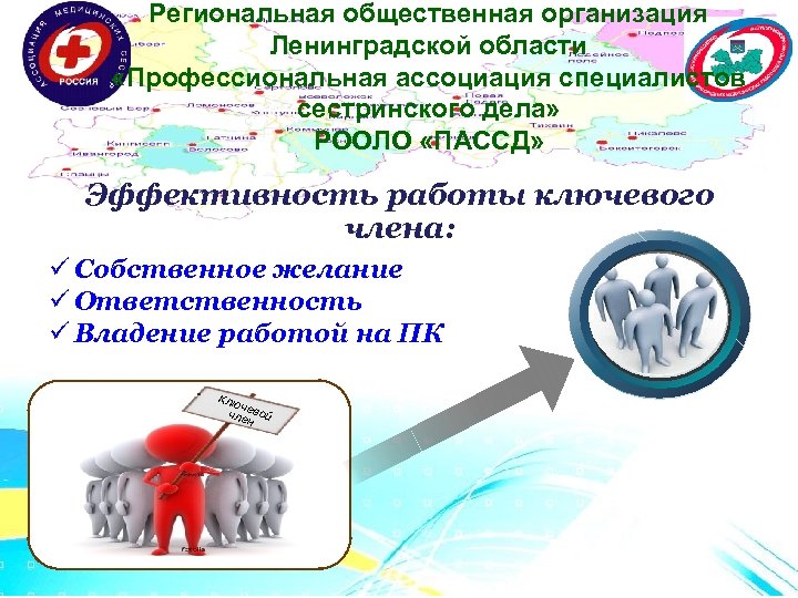 Региональная общественная организация Ленинградской области «Профессиональная ассоциация специалистов сестринского дела» РООЛО «ПАССД» Эффективность работы