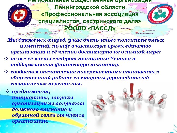 Региональная общественная организация Ленинградской области «Профессиональная ассоциация специалистов сестринского дела» РООЛО «ПАССД» Мы движемся