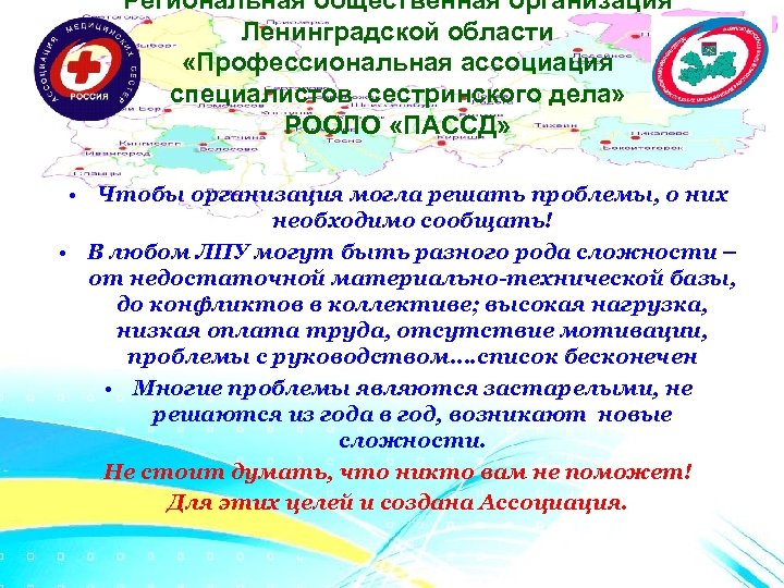 Региональная общественная организация Ленинградской области «Профессиональная ассоциация специалистов сестринского дела» РООЛО «ПАССД» • Чтобы