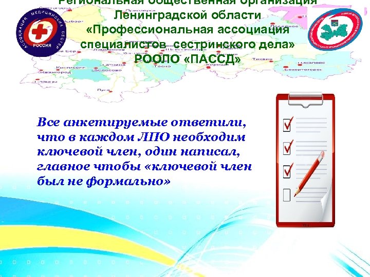 Региональная общественная организация Ленинградской области «Профессиональная ассоциация специалистов сестринского дела» РООЛО «ПАССД» Все анкетируемые