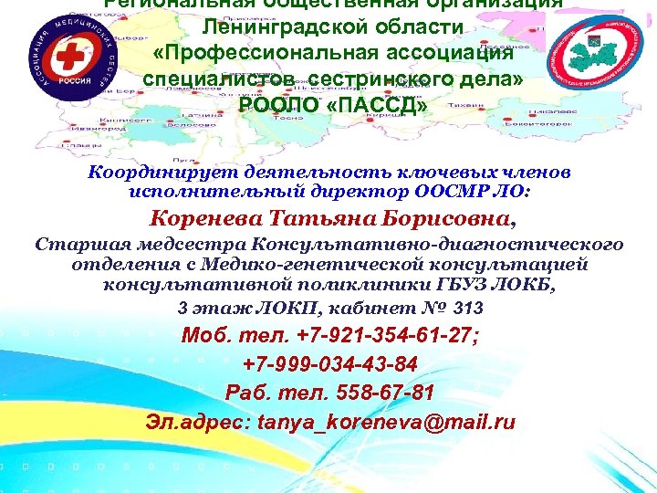 Региональная общественная организация Ленинградской области «Профессиональная ассоциация специалистов сестринского дела» РООЛО «ПАССД» Координирует деятельность