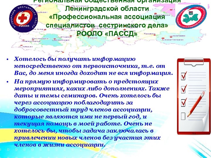 Региональная общественная организация Ленинградской области «Профессиональная ассоциация специалистов сестринского дела» РООЛО «ПАССД» • Хотелось