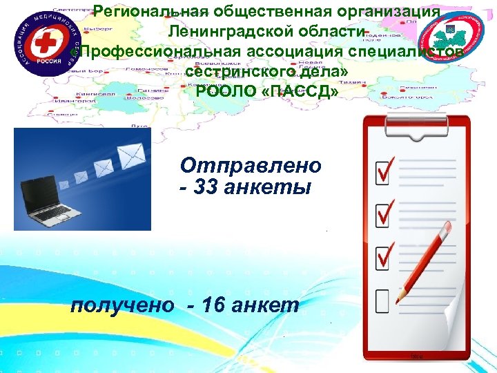 Региональная общественная организация Ленинградской области «Профессиональная ассоциация специалистов сестринского дела» РООЛО «ПАССД» Отправлено -
