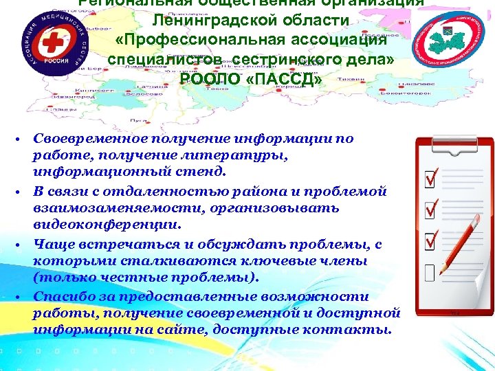 Региональная общественная организация Ленинградской области «Профессиональная ассоциация специалистов сестринского дела» РООЛО «ПАССД» • Своевременное