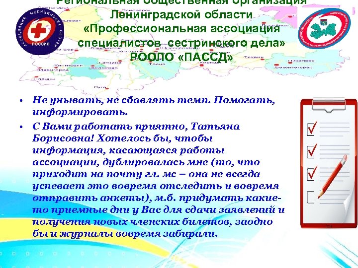 Региональная общественная организация Ленинградской области «Профессиональная ассоциация специалистов сестринского дела» РООЛО «ПАССД» • Не