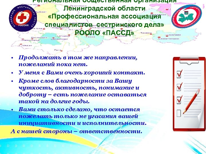 Региональная общественная организация Ленинградской области «Профессиональная ассоциация специалистов сестринского дела» РООЛО «ПАССД» • Продолжать