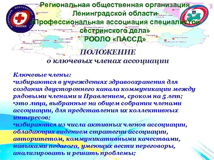 Региональная общественная организация Ленинградской области «Профессиональная ассоциация специалистов сестринского дела» РООЛО «ПАССД» ПОЛОЖЕНИЕ о