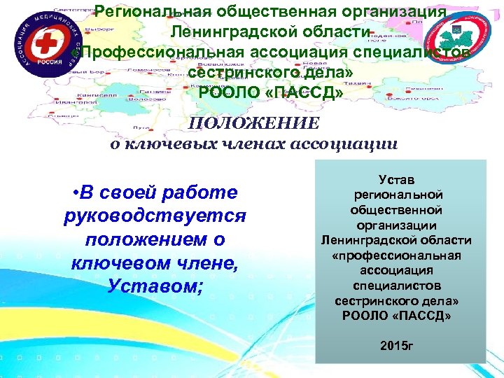 Региональная общественная организация Ленинградской области «Профессиональная ассоциация специалистов сестринского дела» РООЛО «ПАССД» ПОЛОЖЕНИЕ о