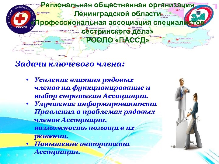 Региональная общественная организация Ленинградской области «Профессиональная ассоциация специалистов сестринского дела» РООЛО «ПАССД» Задачи ключевого