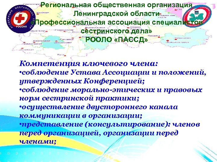Региональная общественная организация Ленинградской области «Профессиональная ассоциация специалистов сестринского дела» РООЛО «ПАССД» Компетенция ключевого