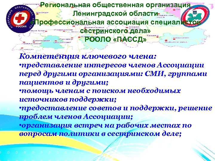 Региональная общественная организация Ленинградской области «Профессиональная ассоциация специалистов сестринского дела» РООЛО «ПАССД» Компетенция ключевого