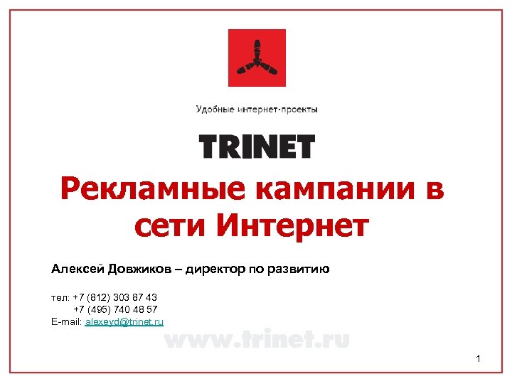 Рекламные кампании в сети Интернет Алексей Довжиков – директор по развитию тел: +7 (812)