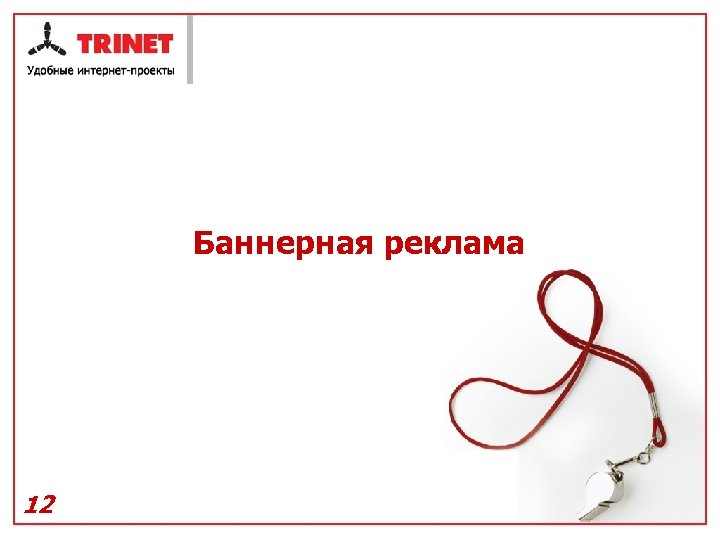 Баннерная реклама 12 