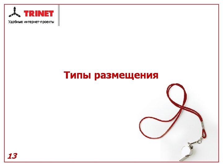 Типы размещения 13 