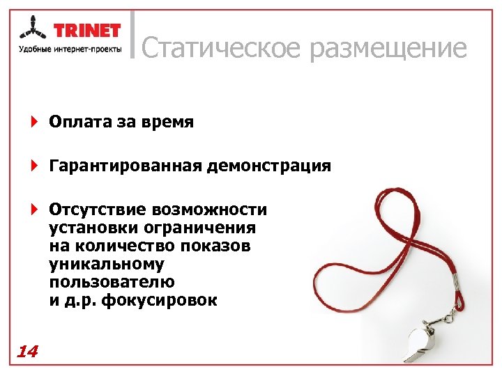 Статическое размещение } Оплата за время } Гарантированная демонстрация } Отсутствие возможности установки ограничения