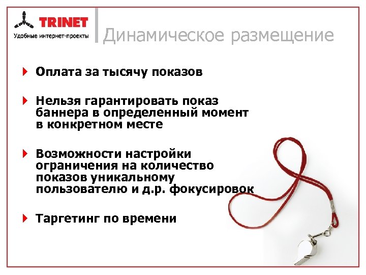 Динамическое размещение } Оплата за тысячу показов } Нельзя гарантировать показ баннера в определенный