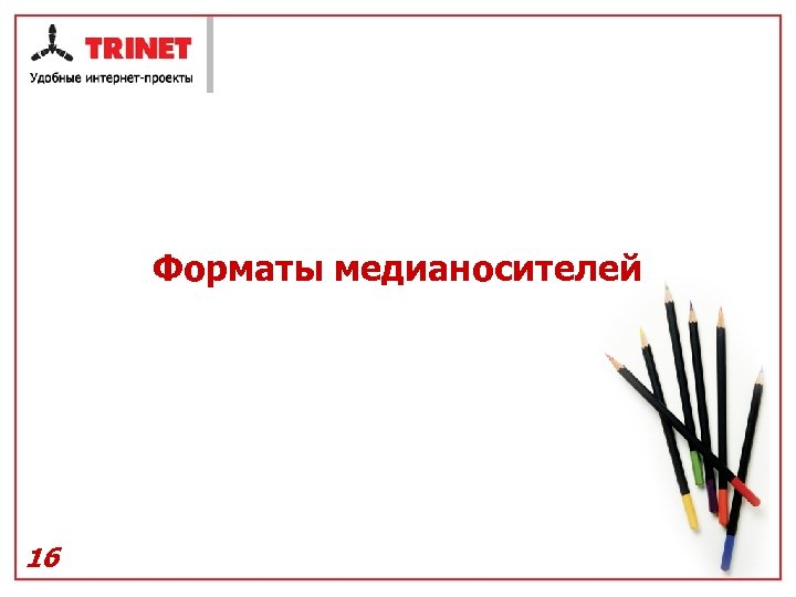 Форматы медианосителей 16 