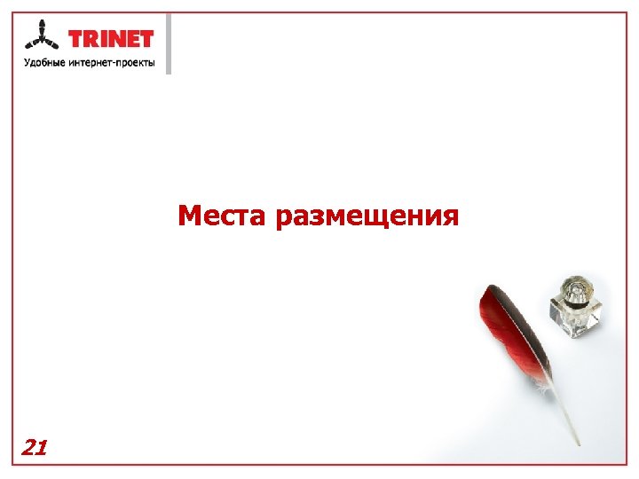 Места размещения 21 