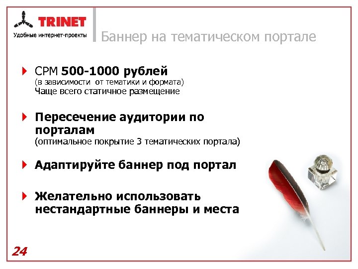 Баннер на тематическом портале } CPM 500 -1000 рублей (в зависимости от тематики и