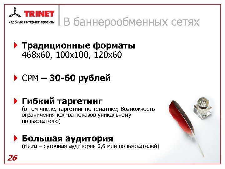 В баннерообменных сетях } Традиционные форматы 468 х60, 100 х100, 120 х60 } CPM