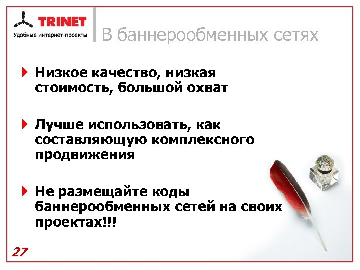 В баннерообменных сетях } Низкое качество, низкая стоимость, большой охват } Лучше использовать, как