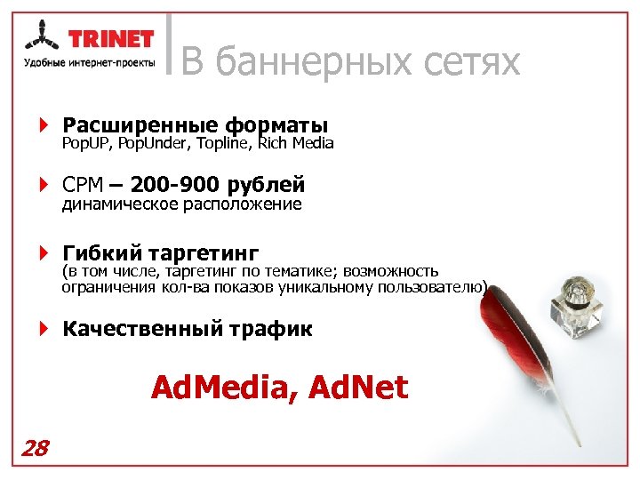 В баннерных сетях } Расширенные форматы Pop. UP, Pop. Under, Topline, Rich Media }