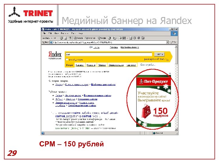 Медийный баннер на Яandex CPM – 150 рублей 29 