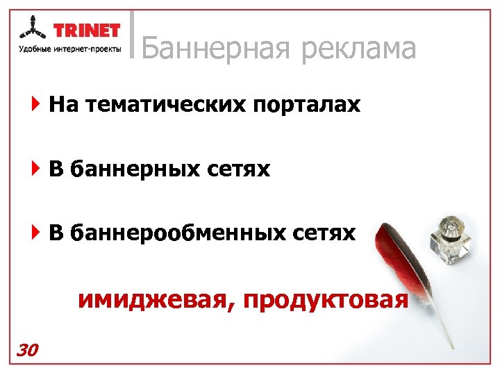 Баннерная реклама } На тематических порталах } В баннерных сетях } В баннерообменных сетях