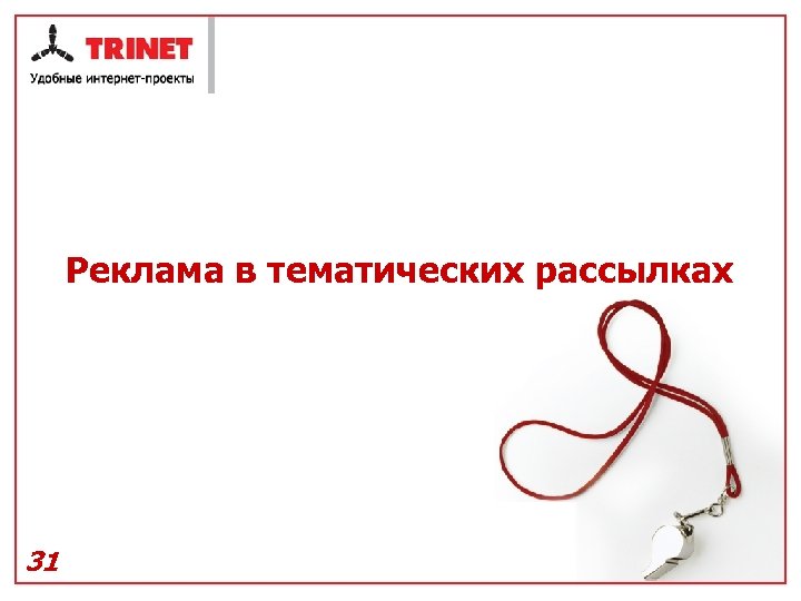 Реклама в тематических рассылках 31 