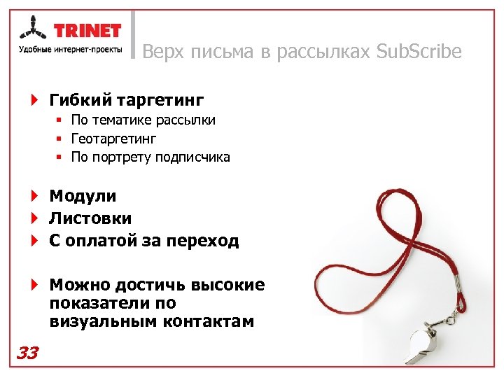 Верх письма в рассылках Sub. Scribe } Гибкий таргетинг § По тематике рассылки §