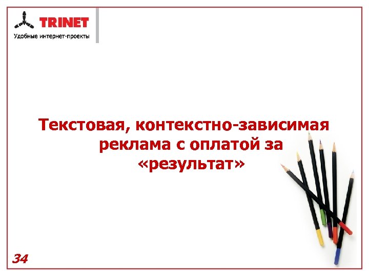Текстовая, контекстно-зависимая реклама с оплатой за «результат» 34 