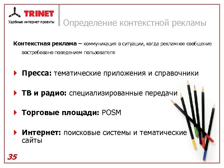 Определение контекстной рекламы Контекстная реклама – коммуникация в ситуации, когда рекламное сообщение востребовано поведением