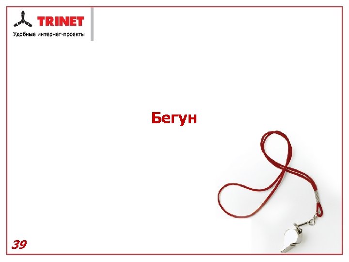 Бегун 39 