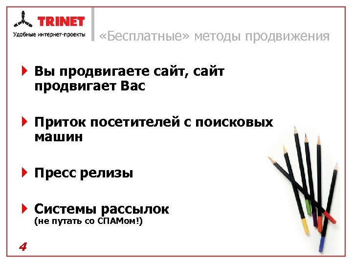  «Бесплатные» методы продвижения } Вы продвигаете сайт, сайт продвигает Вас } Приток посетителей
