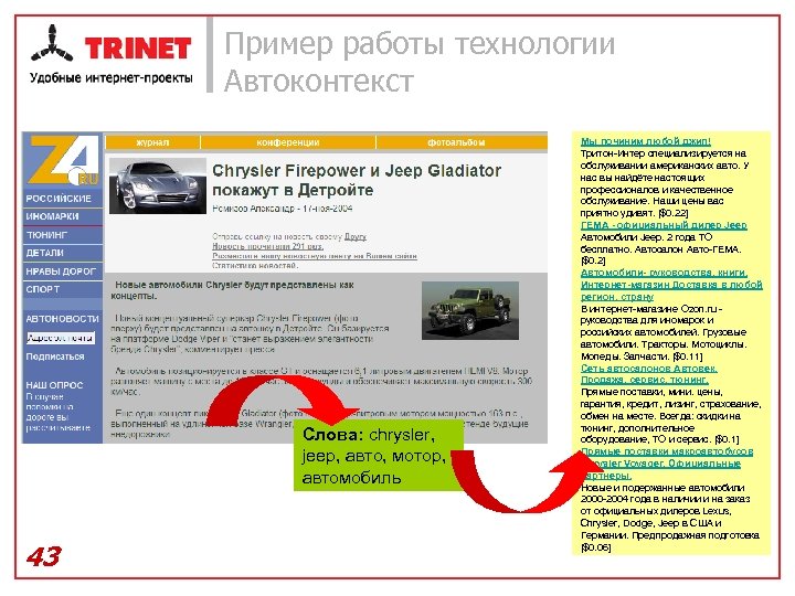 Пример работы технологии Автоконтекст Слова: chrysler, jeep, авто, мотор, автомобиль 43 Мы починим любой