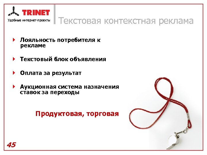 Текстовая контекстная реклама } Лояльность потребителя к рекламе } Текстовый блок объявления } Оплата