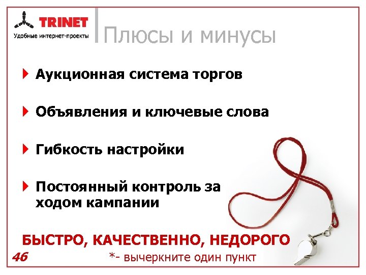 Плюсы и минусы } Аукционная система торгов } Объявления и ключевые слова } Гибкость