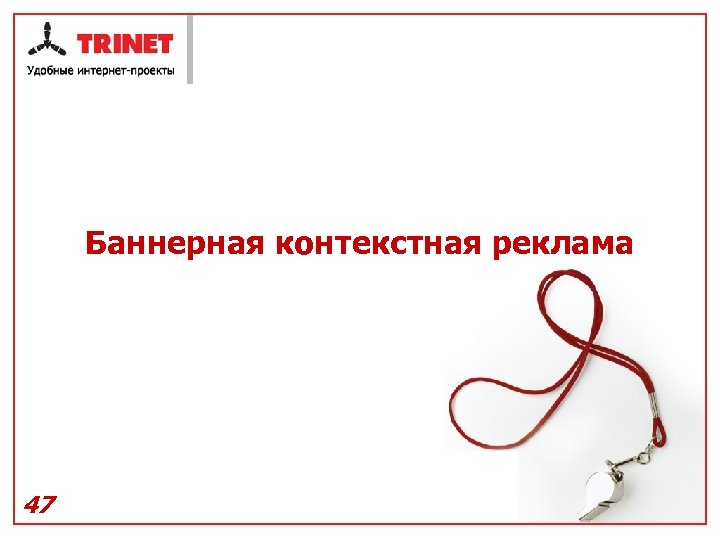 Баннерная контекстная реклама 47 