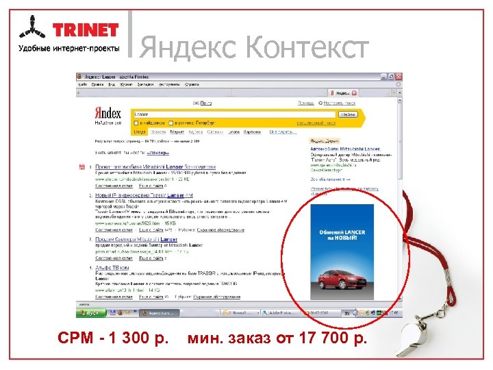 Яндекс Контекст CPM - 1 300 р. мин. заказ от 17 700 р. 
